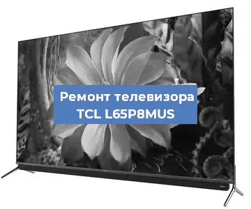 Замена порта интернета на телевизоре TCL L65P8MUS в Волгограде